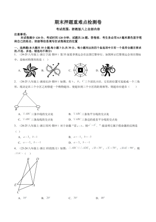 2026年上学期浙教版八年级数学期末押题重难点检测卷（考试范围：八上全部内容）（无答案）.docx