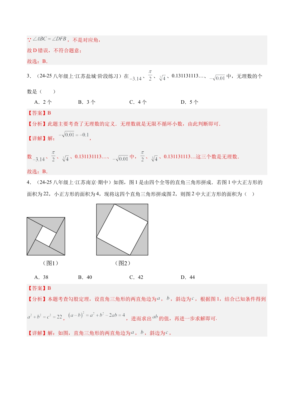 2026年上学期浙教版八年级数学期末押题重难点检测卷（培优卷）（考试范围：苏科版八上全部内容）（解析版）.docx_第3页