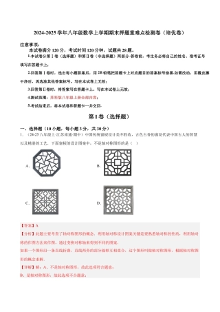 2026年上学期浙教版八年级数学期末押题重难点检测卷（培优卷）（考试范围：苏科版八上全部内容）（解析版）.docx