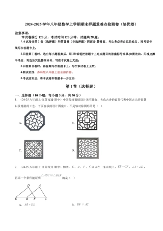 2026年上学期浙教版八年级数学期末押题重难点检测卷（培优卷）（考试范围：苏科版八上全部内容）（无答案）.docx