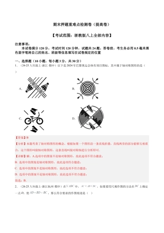 2026年上学期浙教版八年级数学期末押题重难点检测卷（提高卷）（考试范围：浙教版八上全部内容）（解析版）.docx