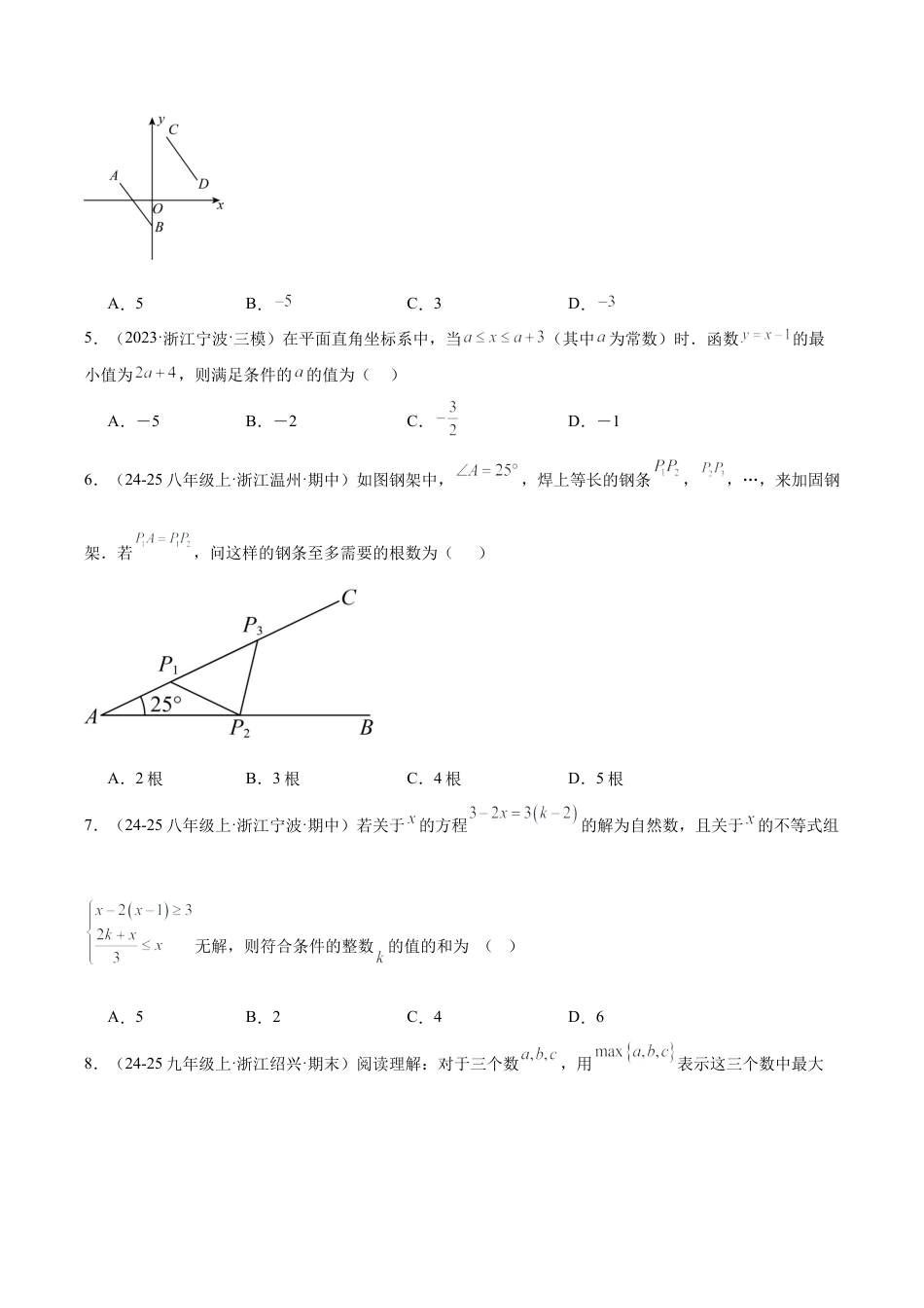 2026年上学期浙教版八年级数学期末押题重难点检测卷（提高卷）（考试范围：浙教版八上全部内容）（无答案）.docx_第2页