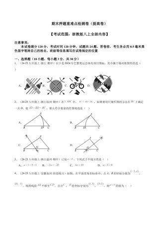 2026年上学期浙教版八年级数学期末押题重难点检测卷（提高卷）（考试范围：浙教版八上全部内容）（无答案）.docx