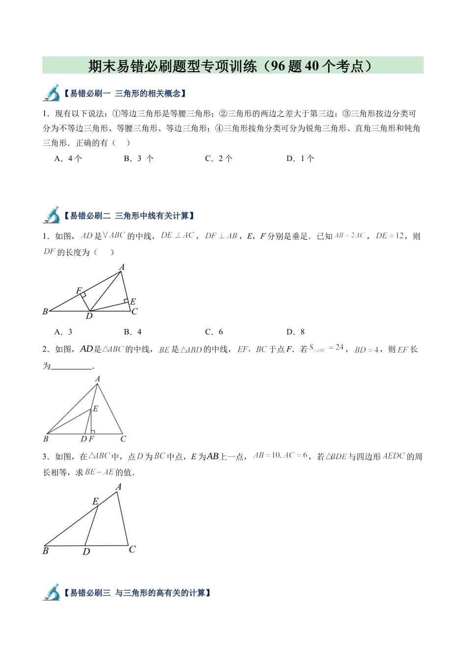 2026年上学期浙教版八年级数学期末易错必刷题型专项训练（96题40个考点）（无答案）.docx_第1页