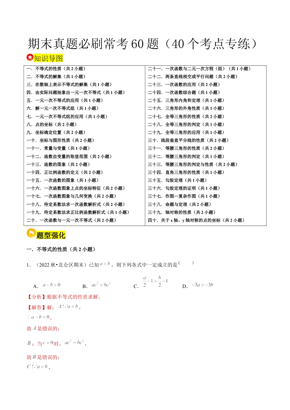 2026年上学期浙教版八年级数学期末真题必刷常考60题（40个考点专练）（解析版）.docx_第1页