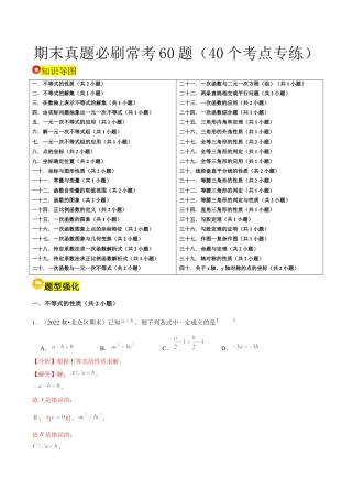 2026年上学期浙教版八年级数学期末真题必刷常考60题（40个考点专练）（解析版）.docx