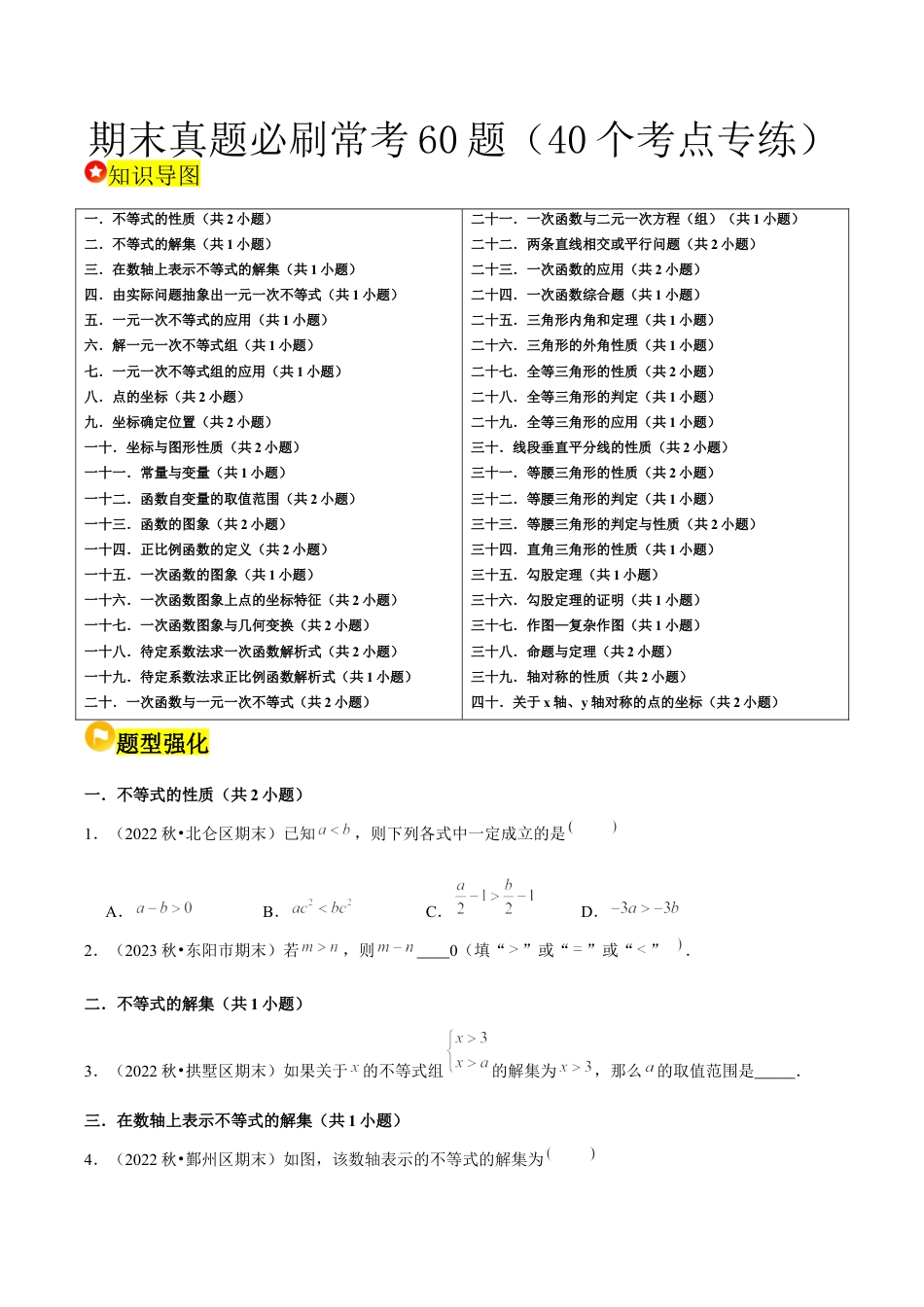 2026年上学期浙教版八年级数学期末真题必刷常考60题（40个考点专练）（无答案）.docx_第1页