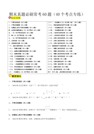 2026年上学期浙教版八年级数学期末真题必刷常考60题（40个考点专练）（无答案）.docx