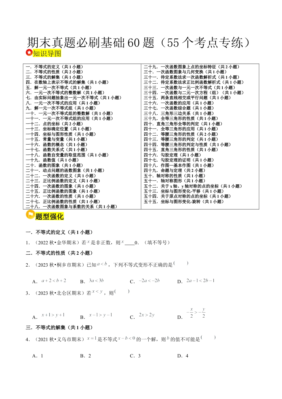 2026年上学期浙教版八年级数学期末真题必刷基础60题（55个考点专练）（无答案）.docx_第1页