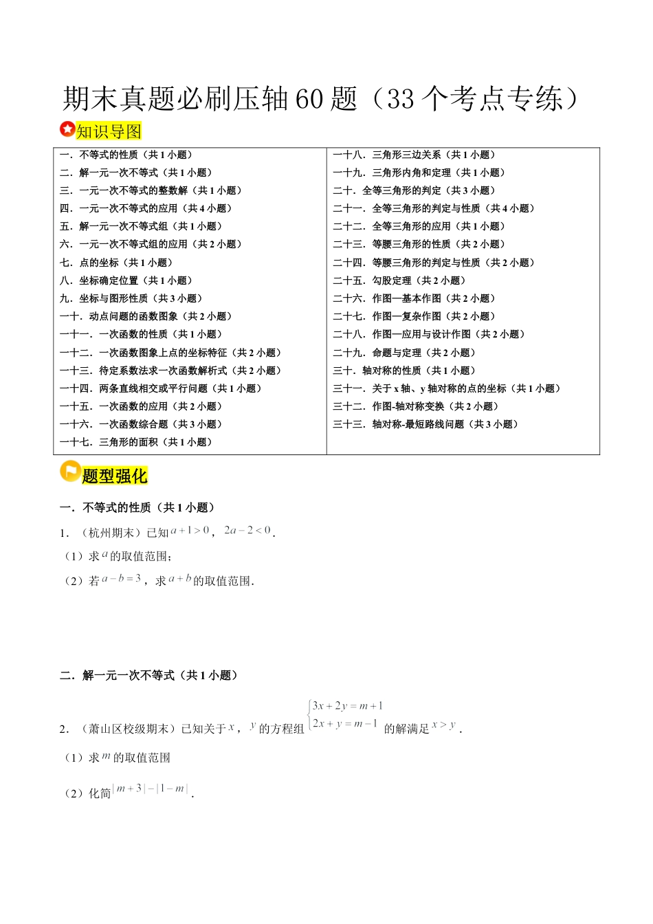 2026年上学期浙教版八年级数学期末真题必刷压轴60题（33个考点专练）（无答案）.docx_第1页