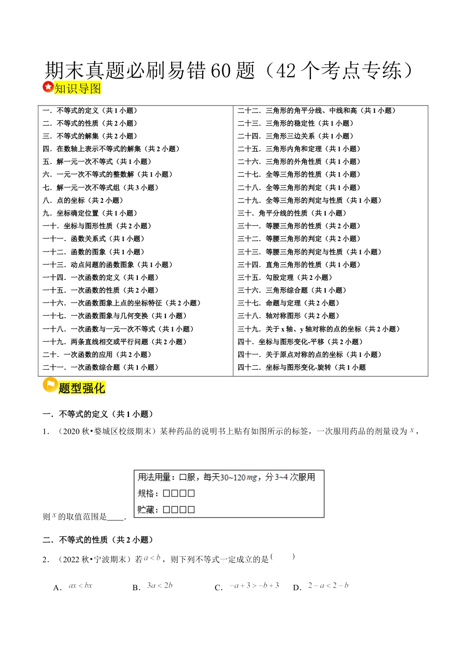 2026年上学期浙教版八年级数学期末真题必刷易错60题（42个考点专练）（无答案）.docx_第1页