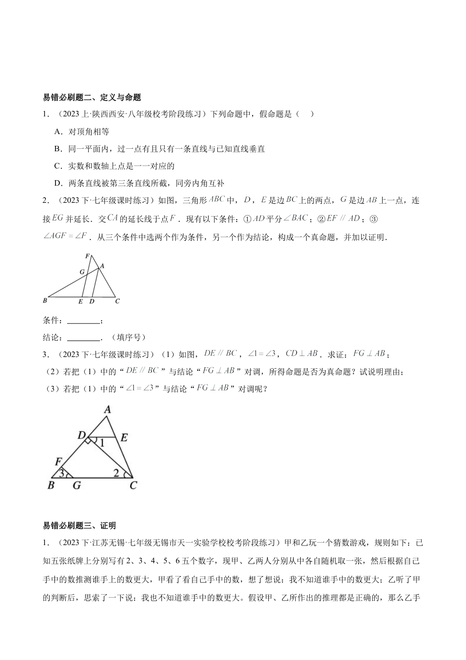 2026年上学期浙教版八年级数学期末重难点真题特训之易错必刷题型（78题26个考点）（无答案）.docx_第2页