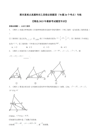 2026年上学期浙教版八年级数学期末重难点真题特训之易错必刷题型（78题26个考点）（无答案）.docx
