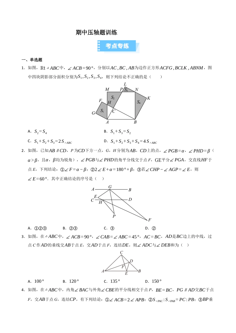 2026年上学期浙教版八年级数学期中复习压轴题必刷（高效培优期中专项训练）（无答案）.docx_第1页