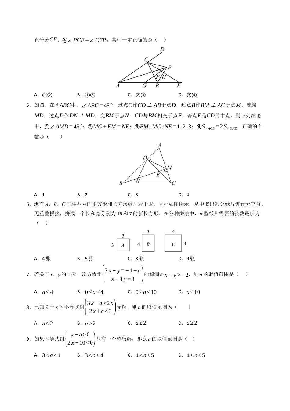 2026年上学期浙教版八年级数学期中复习压轴题必刷（高效培优期中专项训练）（无答案）.docx_第2页