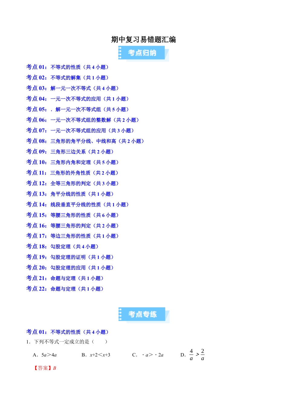 2026年上学期浙教版八年级数学期中复习易错题汇编（高效培优期中专项训练）（解析版）.docx_第1页