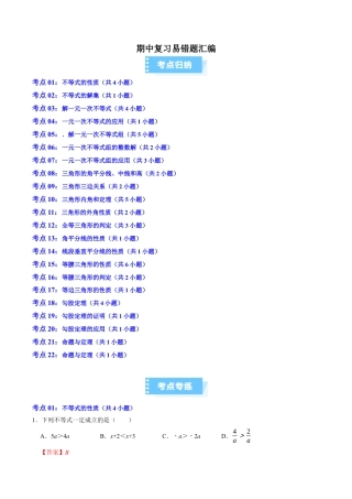 2026年上学期浙教版八年级数学期中复习易错题汇编（高效培优期中专项训练）（解析版）.docx