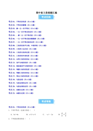 2026年上学期浙教版八年级数学期中复习易错题汇编（高效培优期中专项训练）（无答案）.docx