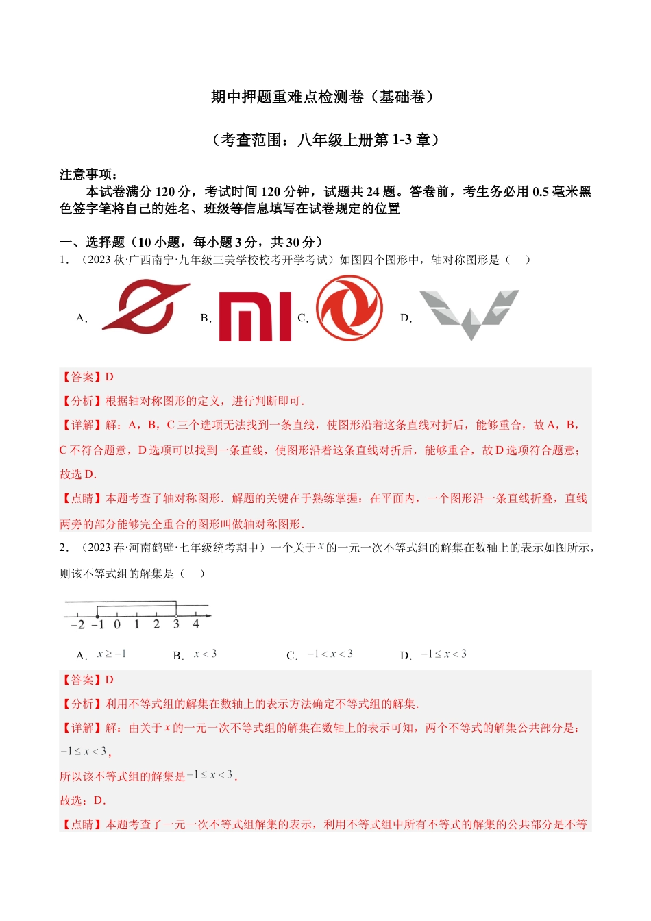 2026年上学期浙教版八年级数学期中押题重难点检测卷（基础卷）（考试范围：第1-3章）（解析版）.docx_第1页