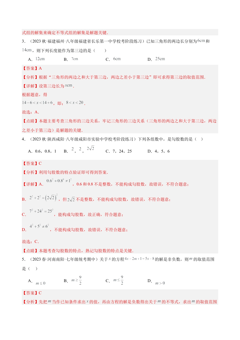 2026年上学期浙教版八年级数学期中押题重难点检测卷（基础卷）（考试范围：第1-3章）（解析版）.docx_第2页