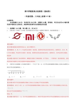 2026年上学期浙教版八年级数学期中押题重难点检测卷（基础卷）（考试范围：第1-3章）（解析版）.docx