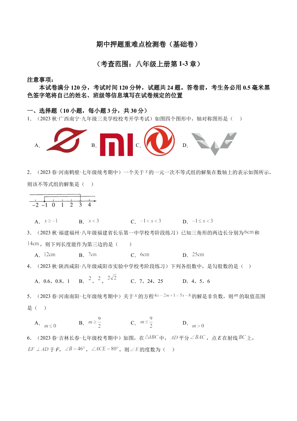 2026年上学期浙教版八年级数学期中押题重难点检测卷（基础卷）（考试范围：第1-3章）（无答案）.docx_第1页