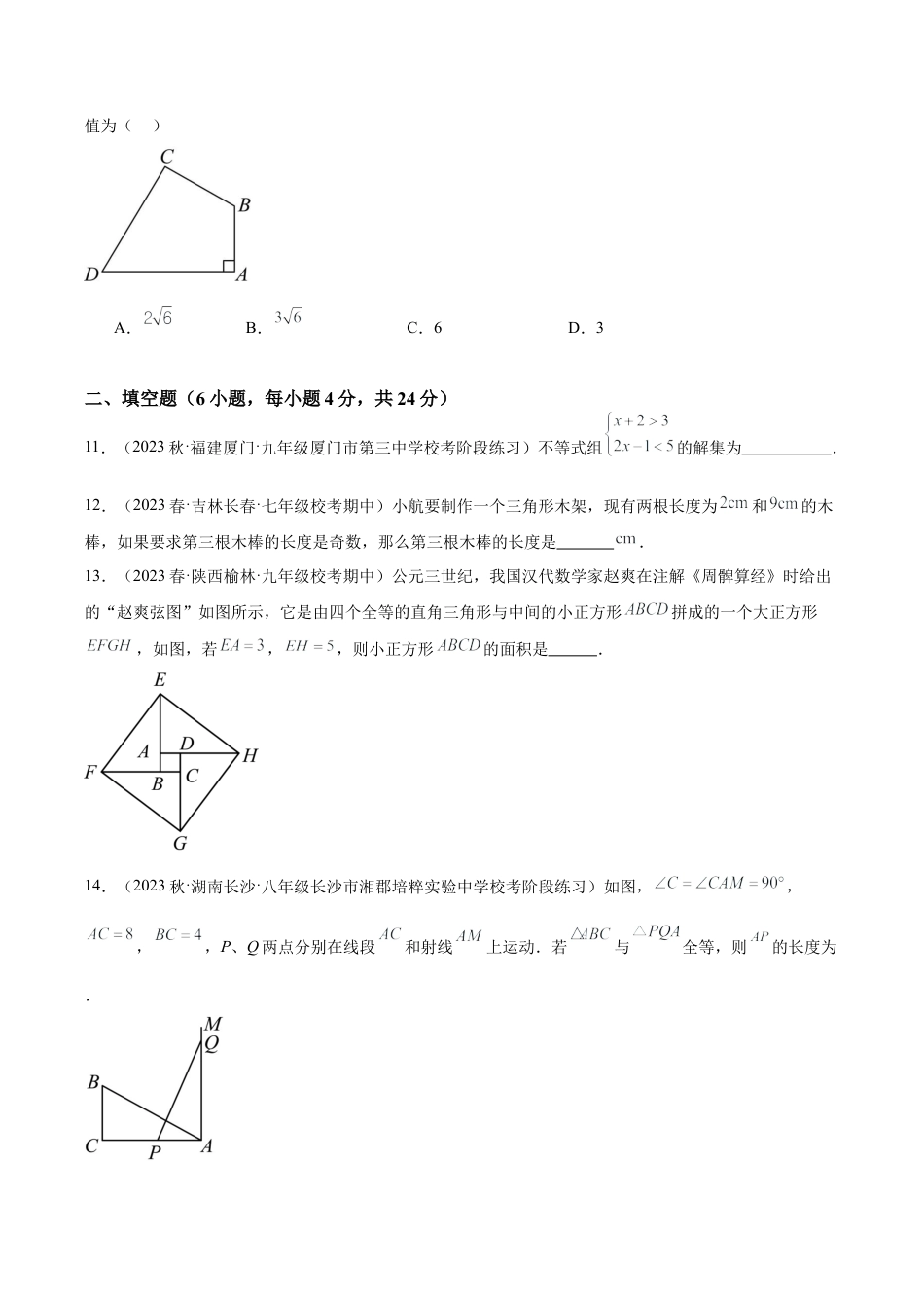 2026年上学期浙教版八年级数学期中押题重难点检测卷（基础卷）（考试范围：第1-3章）（无答案）.docx_第3页