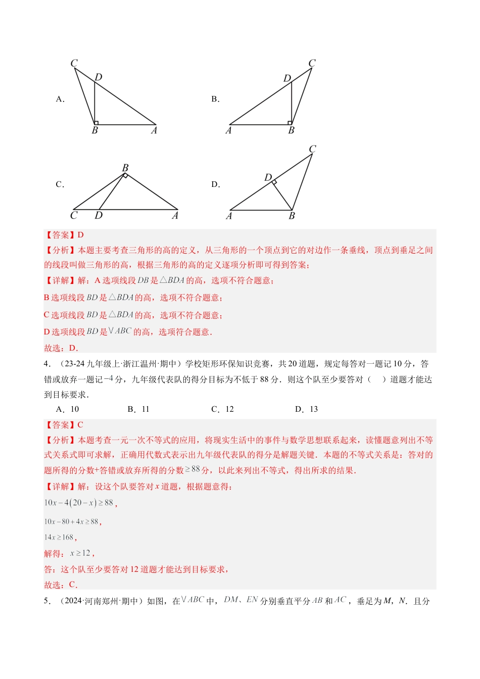 2026年上学期浙教版八年级数学期中押题重难点检测卷（考试范围：浙教版1~3章）（解析版）.docx_第2页