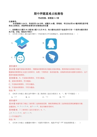 2026年上学期浙教版八年级数学期中押题重难点检测卷（考试范围：浙教版1~3章）（解析版）.docx