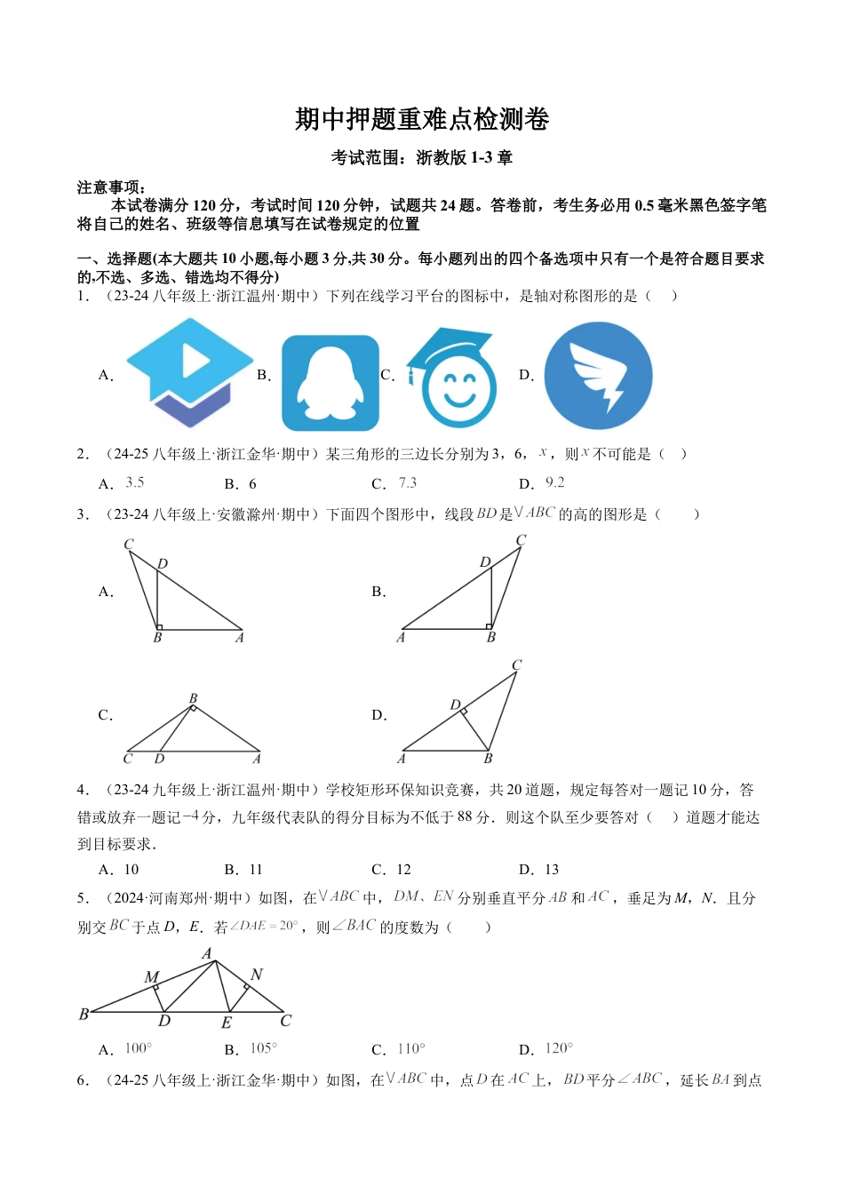 2026年上学期浙教版八年级数学期中押题重难点检测卷（考试范围：浙教版1~3章）（无答案）.docx_第1页