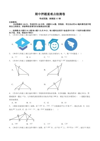 2026年上学期浙教版八年级数学期中押题重难点检测卷（考试范围：浙教版1~3章）（无答案）.docx