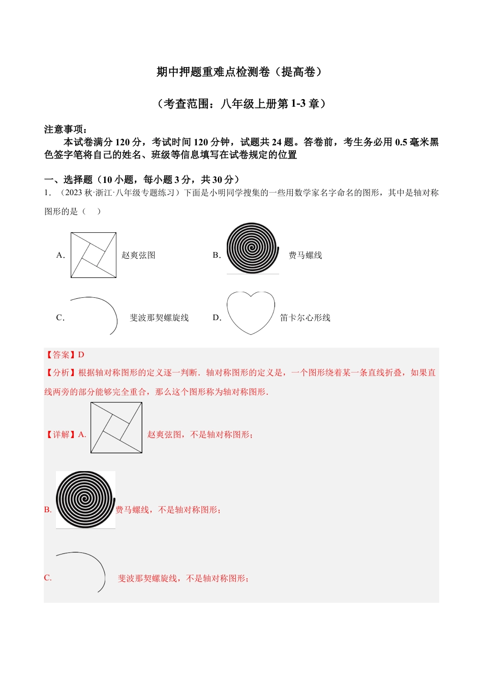 2026年上学期浙教版八年级数学期中押题重难点检测卷（提高卷）（考试范围：第1-3章）（解析版）.docx_第1页