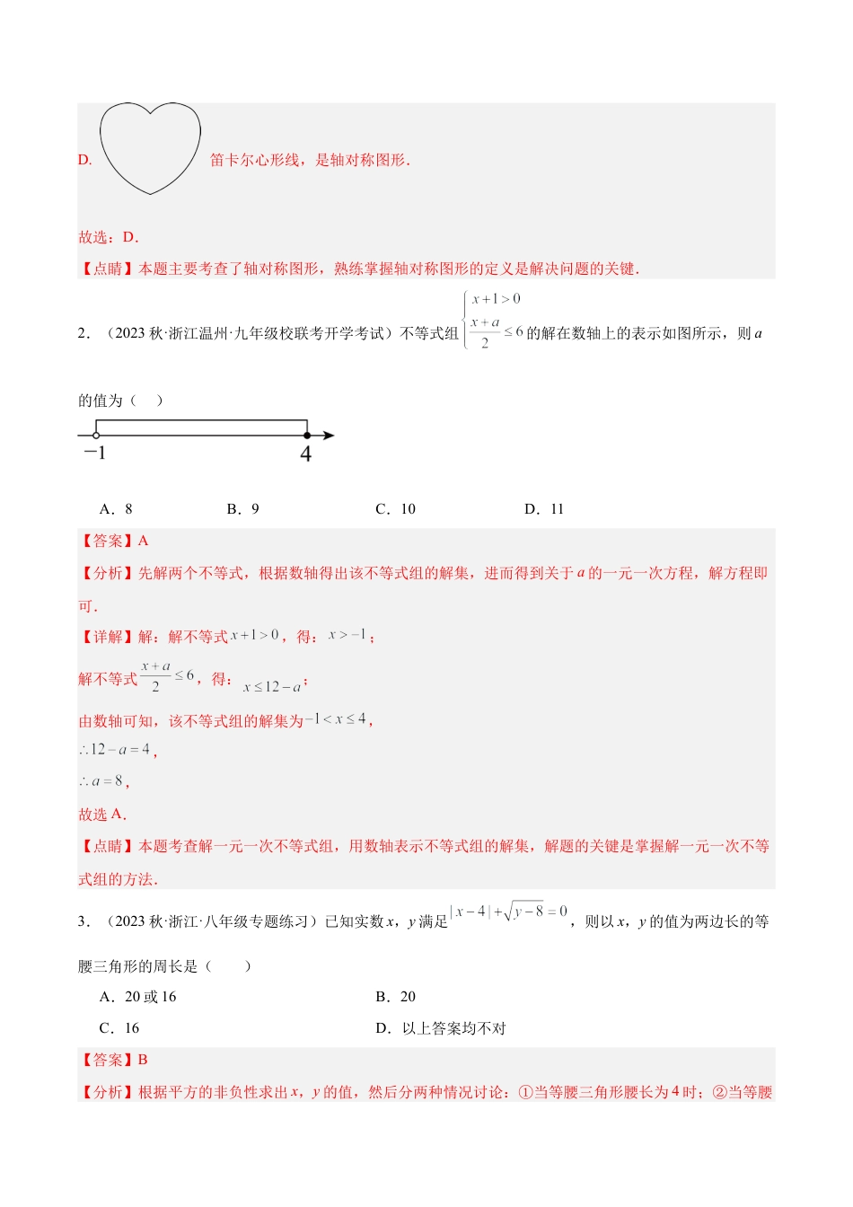 2026年上学期浙教版八年级数学期中押题重难点检测卷（提高卷）（考试范围：第1-3章）（解析版）.docx_第2页
