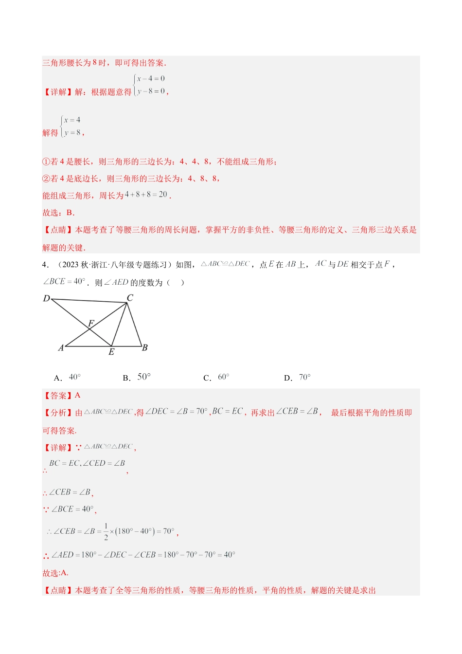 2026年上学期浙教版八年级数学期中押题重难点检测卷（提高卷）（考试范围：第1-3章）（解析版）.docx_第3页