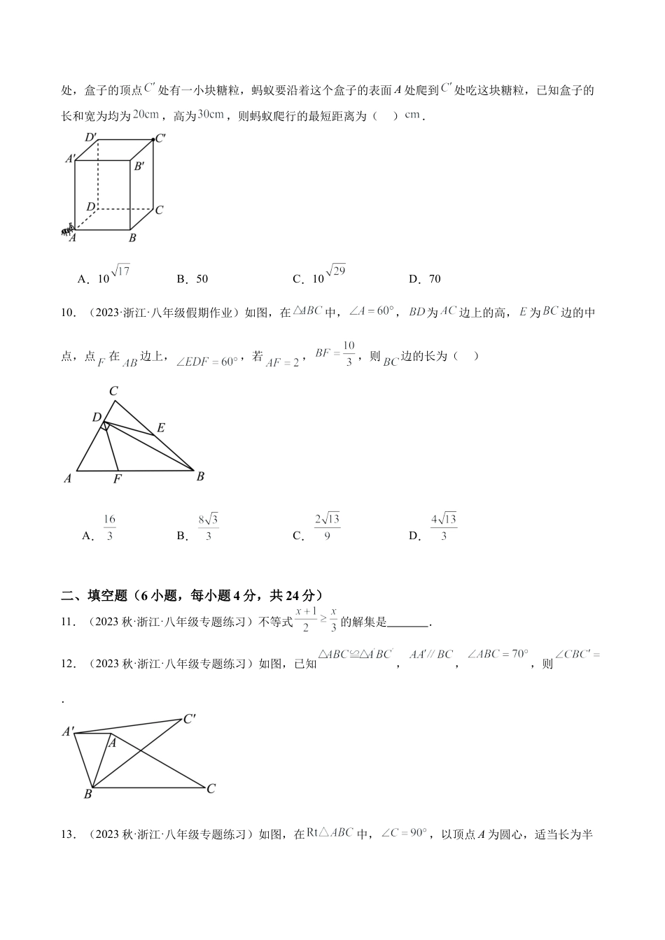 2026年上学期浙教版八年级数学期中押题重难点检测卷（提高卷）（考试范围：第1-3章）（无答案）.docx_第3页