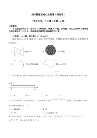 2026年上学期浙教版八年级数学期中押题重难点检测卷（提高卷）（考试范围：第1-3章）（无答案）.docx