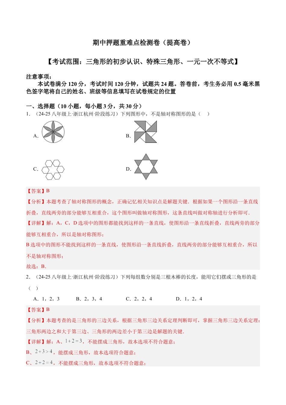 2026年上学期浙教版八年级数学期中押题重难点检测卷（提高卷）（考试范围：三角形的初步认识、特殊三角形、一元一次不等式）（解析版）.docx_第1页