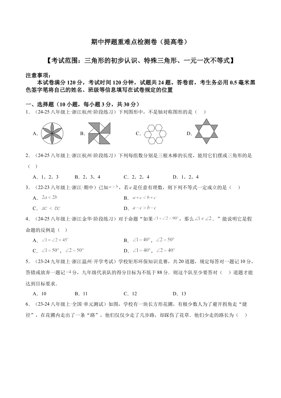 2026年上学期浙教版八年级数学期中押题重难点检测卷（提高卷）（考试范围：三角形的初步认识、特殊三角形、一元一次不等式）（无答案）.docx_第1页