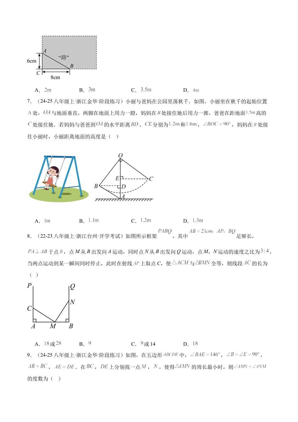 2026年上学期浙教版八年级数学期中押题重难点检测卷（提高卷）（考试范围：三角形的初步认识、特殊三角形、一元一次不等式）（无答案）.docx_第2页
