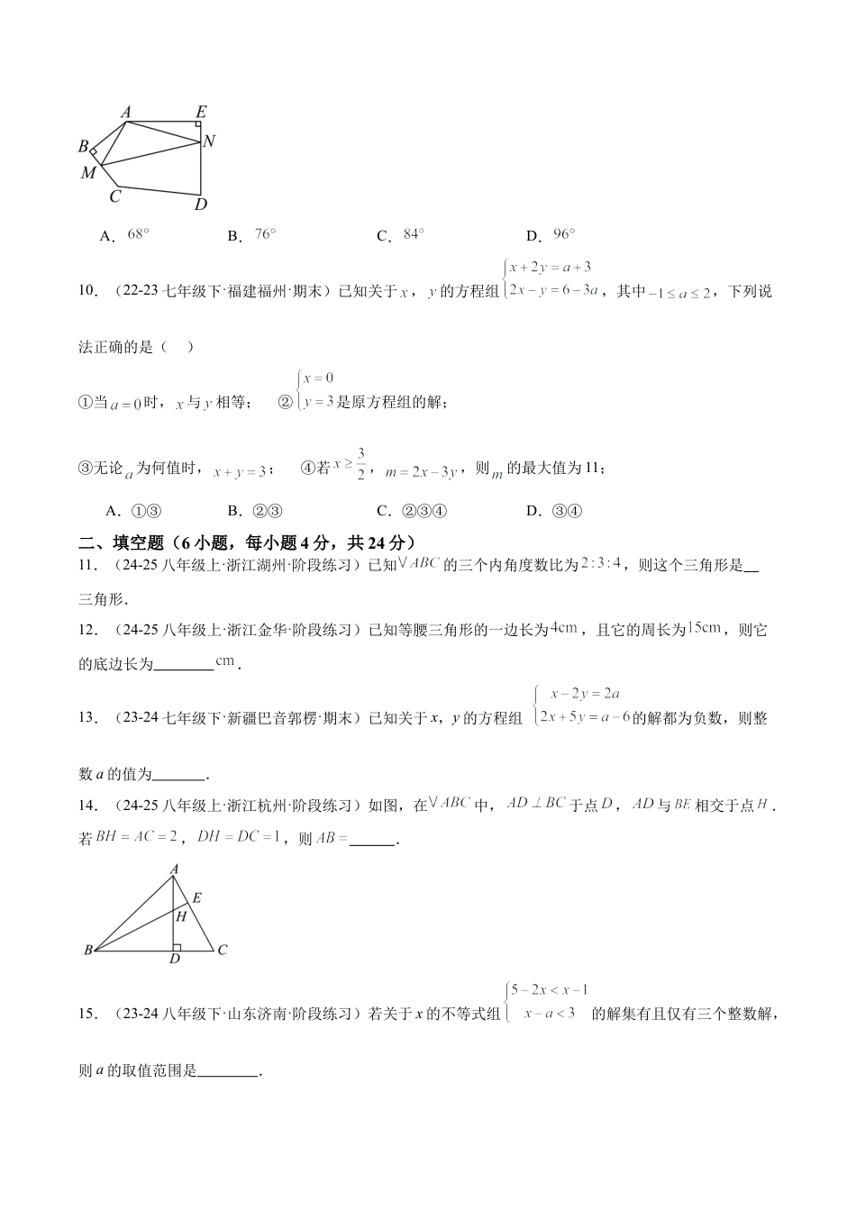 2026年上学期浙教版八年级数学期中押题重难点检测卷（提高卷）（考试范围：三角形的初步认识、特殊三角形、一元一次不等式）（无答案）.docx_第3页