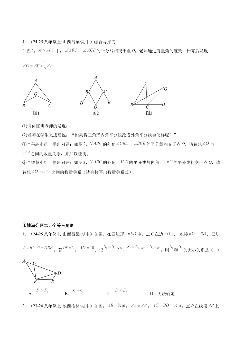2026年上学期浙教版八年级数学期中重难点真题特训之压轴满分题型（48题12个考点）-  （无答案）.docx_第2页