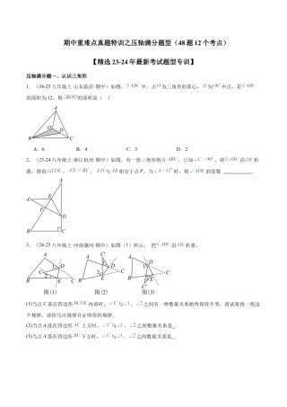 2026年上学期浙教版八年级数学期中重难点真题特训之压轴满分题型（48题12个考点）-  （无答案）.docx