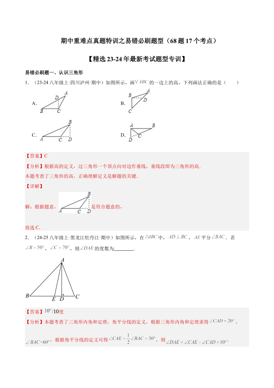 2026年上学期浙教版八年级数学期中重难点真题特训之易错必刷题型（64题16个考点）-  （解析版）.docx_第1页