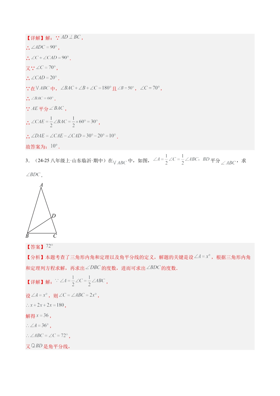 2026年上学期浙教版八年级数学期中重难点真题特训之易错必刷题型（64题16个考点）-  （解析版）.docx_第2页