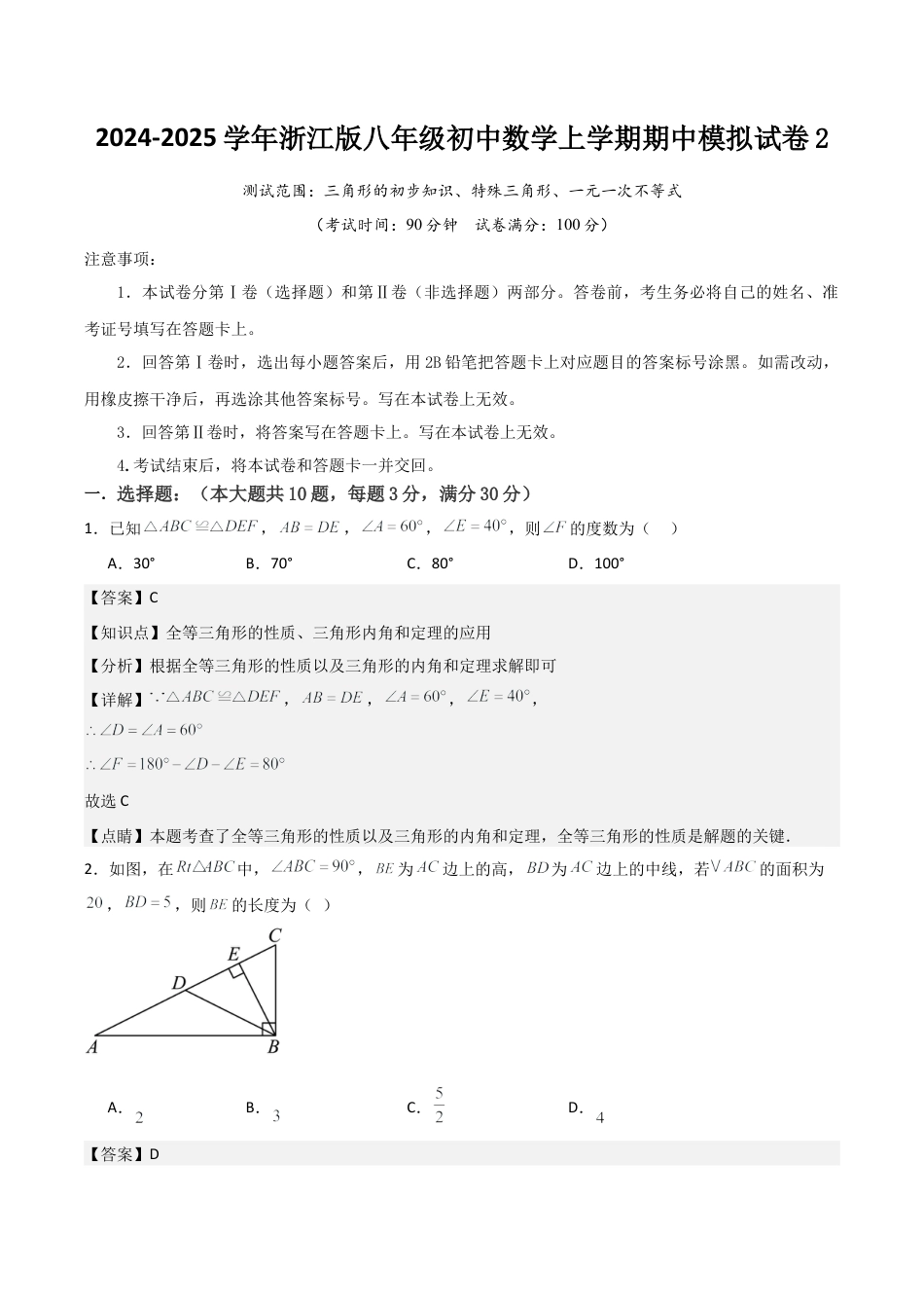 八年级初中数学上学期期中模拟试卷2 测试范围：三角形的初步知识、特殊三角形、一元一次不等式 （解析版）.docx_第1页