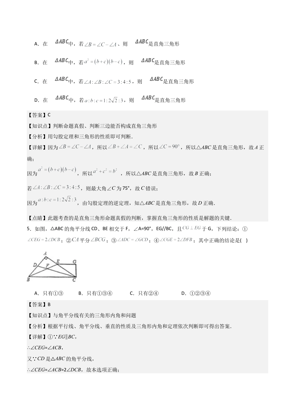 八年级初中数学上学期期中模拟试卷2 测试范围：三角形的初步知识、特殊三角形、一元一次不等式 （解析版）.docx_第3页