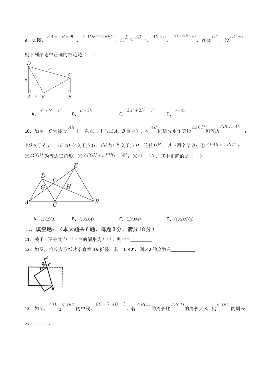 八年级初中数学上学期期中模拟试卷2 测试范围：三角形的初步知识、特殊三角形、一元一次不等式（无答案）.docx_第3页