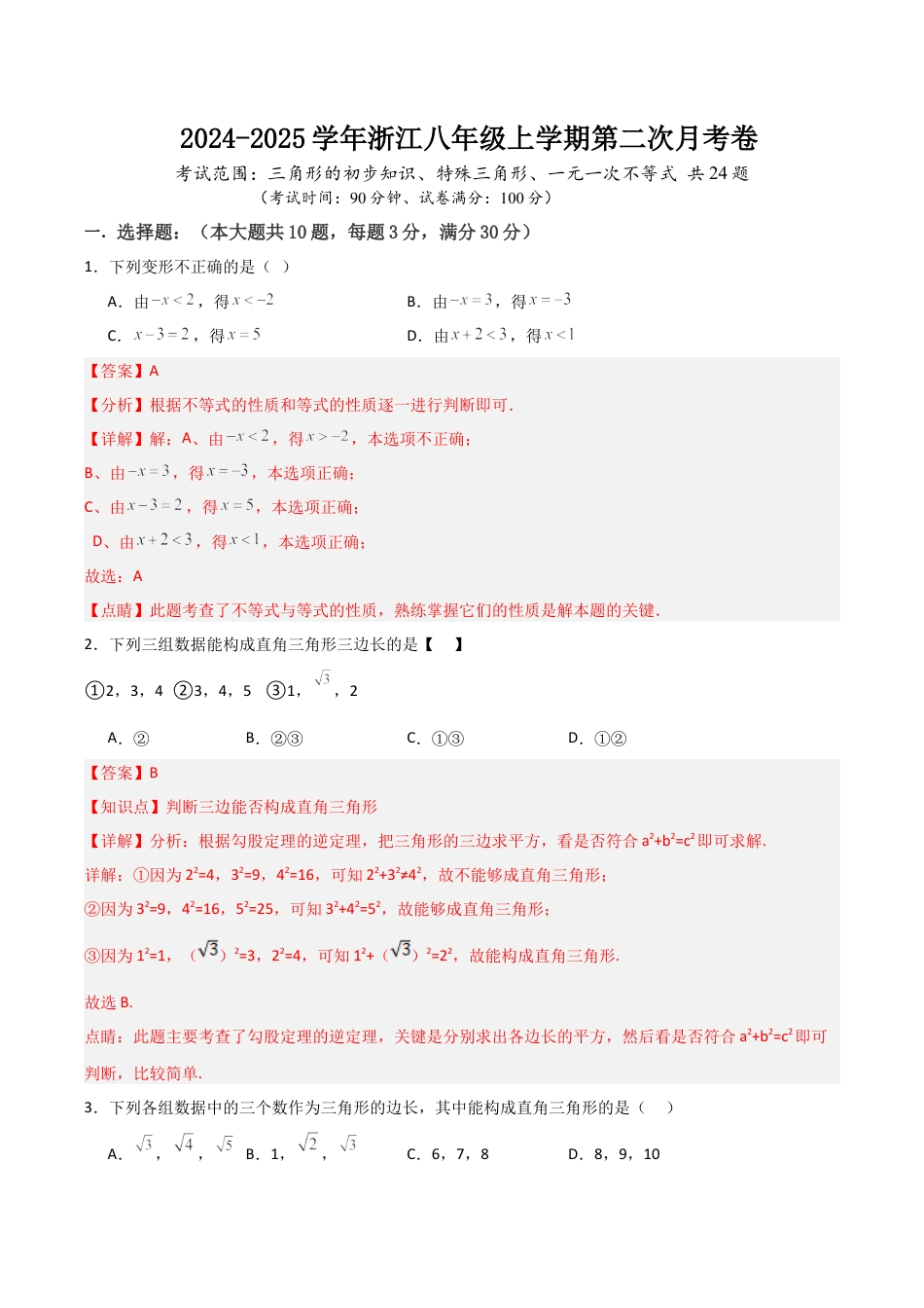 八年级上学期第二次月考卷  考试范围：三角形的初步知识、特殊三角形、一元一次不等式 （解析版）.docx_第1页