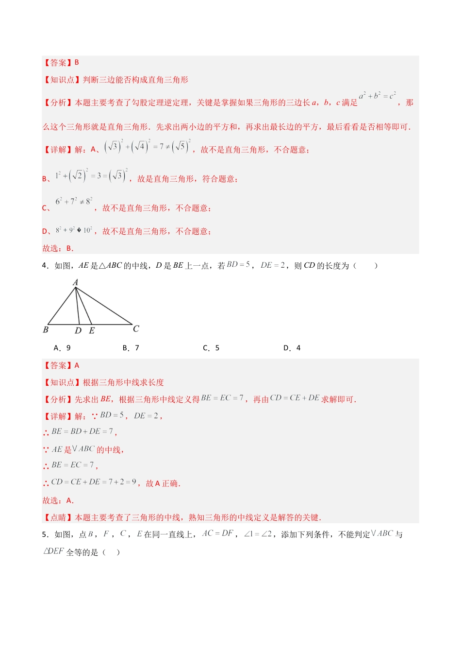 八年级上学期第二次月考卷  考试范围：三角形的初步知识、特殊三角形、一元一次不等式 （解析版）.docx_第2页