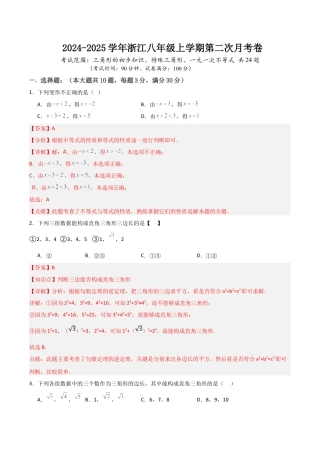 八年级上学期第二次月考卷  考试范围：三角形的初步知识、特殊三角形、一元一次不等式 （解析版）.docx